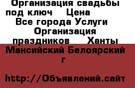 Организация свадьбы под ключ! › Цена ­ 5 000 - Все города Услуги » Организация праздников   . Ханты-Мансийский,Белоярский г.